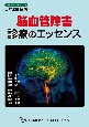 脳血管障害診療のエッセンス　日本医師会生涯教育シリーズ