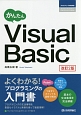 かんたん　Visual　Basic＜改訂2版＞　プログラミングの教科書
