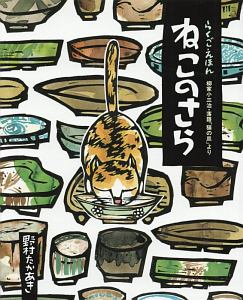 ねこのさら らくごえほん