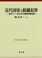 近代国家と組織犯罪