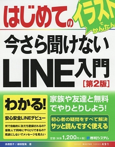 はじめての今さら聞けないＬＩＮＥ入門＜第２版＞　ＢＡＳＩＣ　ＭＡＳＴＥＲ　ＳＥＲＩＥＳ４９１