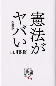 憲法がヤバい＜改訂版＞