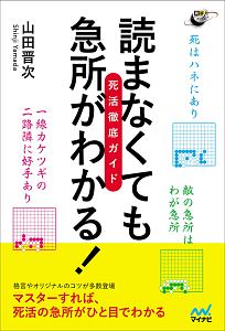 読まなくても急所がわかる！死活徹底ガイド