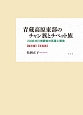 青蔵高原東部のチャン族とチベット族　論文篇　写真篇　2冊セット