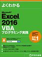 よくわかる　Microsoft　Excel　2016　VBAプログラミング実践