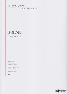 みんながみんな英雄 フルバージョン By Ai 同声二部合唱 ピアノ伴奏 Au三太郎cmソング 篠原誠の本 情報誌 Tsutaya ツタヤ