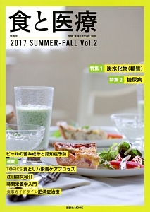 食と医療　２０１７ＳＵＭＭＥＲ－ＦＡＬＬ