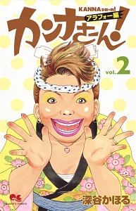カンナさーん! アラフォー編（2）