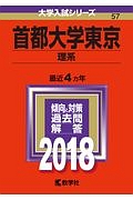 首都大学東京　理系　２０１８　大学入試シリーズ５７