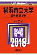 横浜市立大学　医学部（医学科）　２０１８　大学入試シリーズ６１