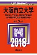 大阪市立大学　理学部・工学部・医学部（医学科）・生活科学部（食品栄養科学科）　２０１８　大学入試シリーズ１０９