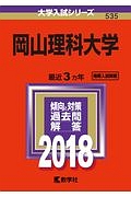 岡山理科大学　２０１８　大学入試シリーズ５３５