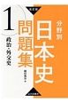 分野別日本史問題集　政治・外交史＜改訂版＞(1)