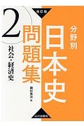 分野別日本史問題集　社会・経済史＜改訂版＞