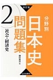 分野別日本史問題集　社会・経済史＜改訂版＞(2)