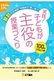 実践！子どもが主役の授業づくり