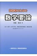 技術者のための数学要論