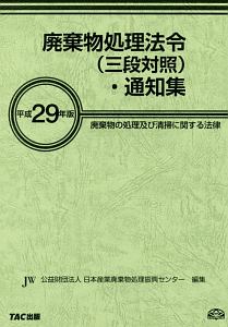 廃棄物処理法令（三段対照）・通知集　平成２９年