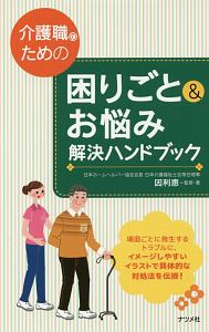 介護職のための困りごと＆お悩み解決ハンドブック