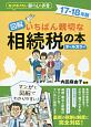 図解・いちばん親切な相続税の本　2017－2018