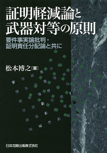 証明軽減論と武器対等の原則