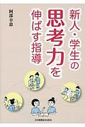 新人・学生の思考力を伸ばす指導