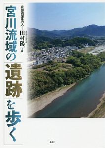 宮川流域の遺跡を歩く