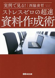 実例で見る!ストレスゼロの超速資料作成術