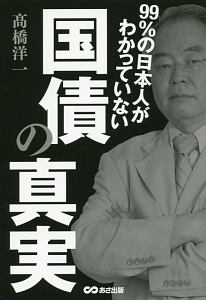 ９９％の日本人がわかっていない　国債の真実