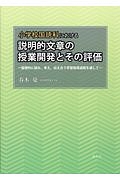 小学校国語科における説明的文章の授業開発とその評価