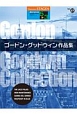 ゴードン・グッドウィン作品集　STAGEA　アーチスト・シリーズ27　グレード5〜3級