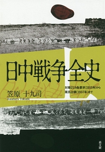 日中戦争全史