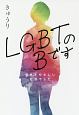 LGBTのBです