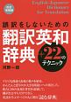 誤訳をしないための翻訳英和辞典＋22のテクニック＜改訂増補版＞