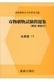 毒物劇物試験問題集＜全国版＞　2017　解答・解説付