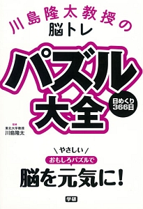 川島隆太教授の脳トレ　パズル大全　日めくり３６６日