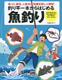 釣り竿一本からはじめる魚釣り