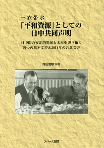 一衣帯水　「平和資源」としての日中共同声明　日中間の安定的発展と未来を切り拓く四つの基本文書と２０１４年の合意文書