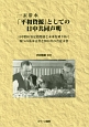 一衣帯水　「平和資源」としての日中共同声明　日中間の安定的発展と未来を切り拓く四つの基本文書と2014年の合意文書