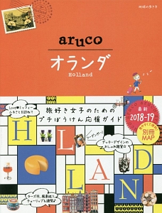 地球の歩き方ａｒｕｃｏ　オランダ　２０１８～２０１９