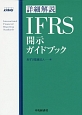 詳細解説IFRS開示ガイドブック