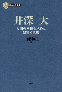 井深大 人間の幸福を求めた創造と挑戦 日本の企業家