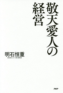 敬天愛人の経営