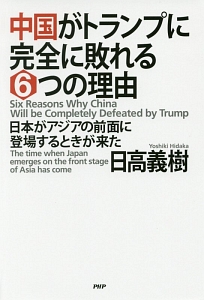 中国がトランプに完全に敗れる6つの理由