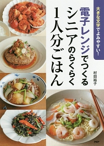 電子レンジでつくるシニアのらくらく1人分ごはん