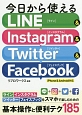 今日から使えるLINE＆Instagram＆Twitter＆Facebook　iPhone＆Android対応