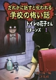 だれかに話すと呪われる学校の怖い話　トイレの花子さんリターンズ1