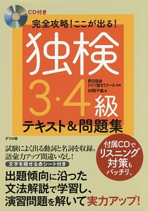 完全攻略！ここが出る！独検３・４級　テキスト＆問題集　ＣＤ付き