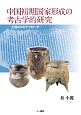 中国初期国家形成の考古学的研究