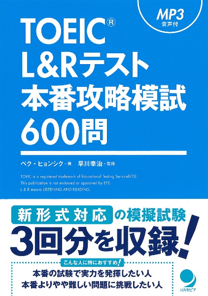 ＴＯＥＩＣ　Ｌ＆Ｒ　テスト　本番攻略模試６００問　ＭＰ３音声付